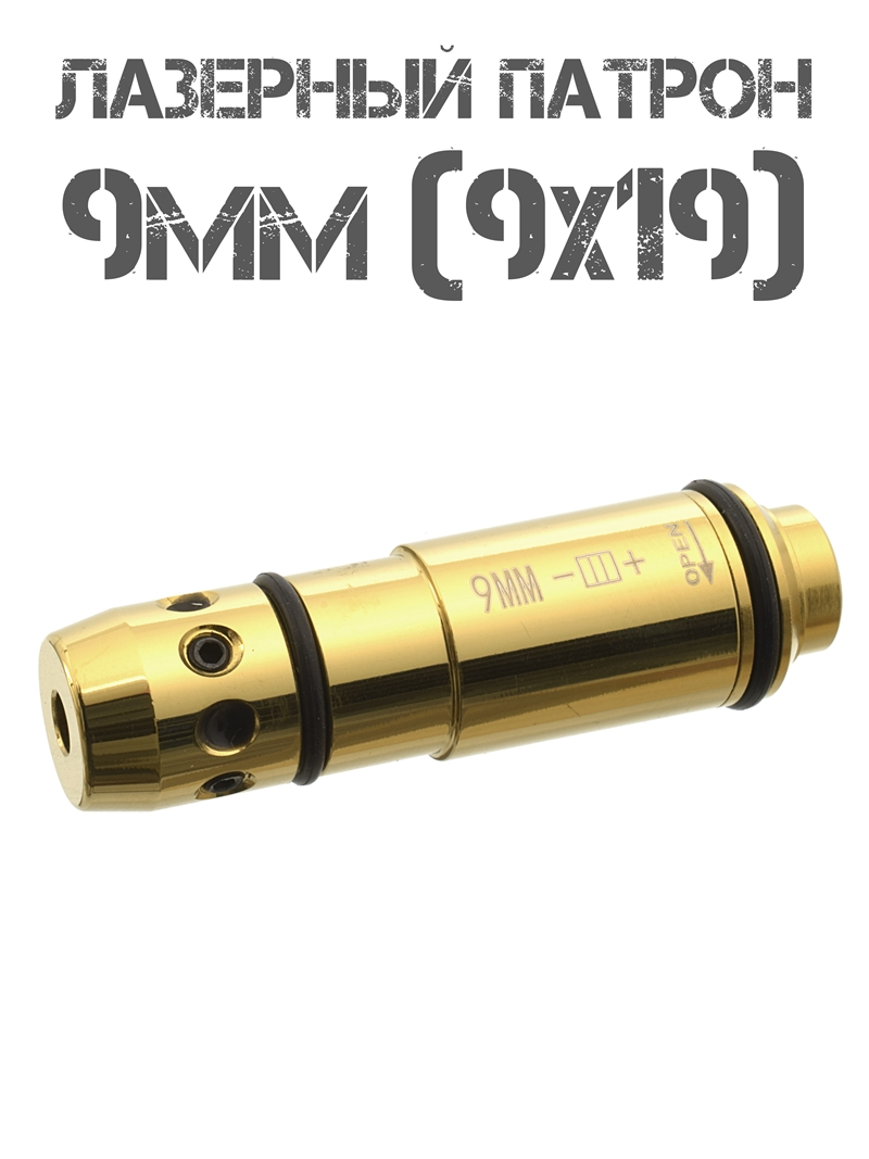 Лазерный патрон холодной пристрелки (Лхп, Лхпх) 9mm (9x19mm) с кнопкой автоматического включения