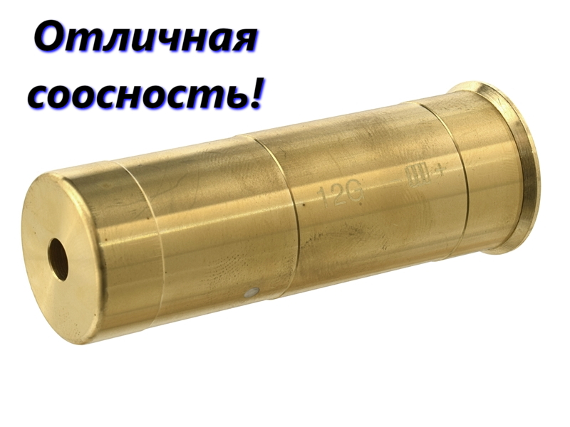 Лазерный патрон латунный для холодной пристрелки оружия 12 калибра