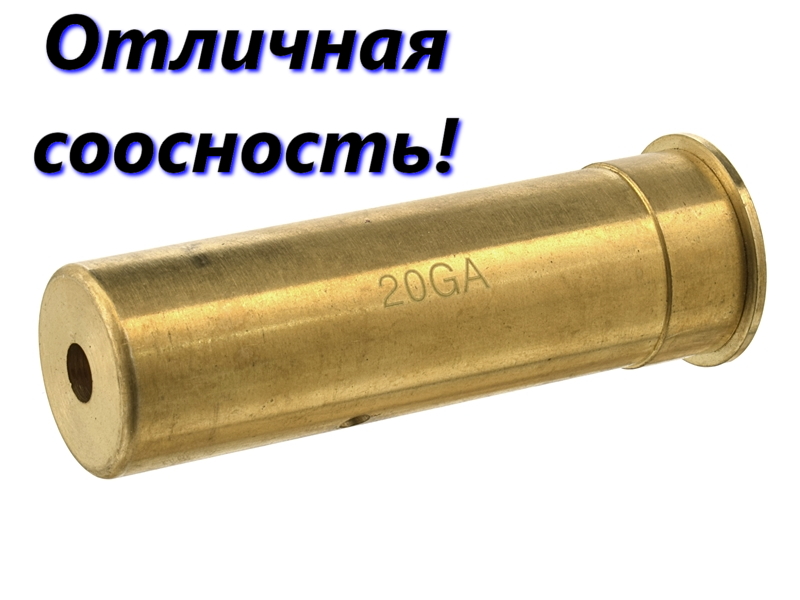 Лазерный патрон латунный для холодной пристрелки оружия 20 калибра