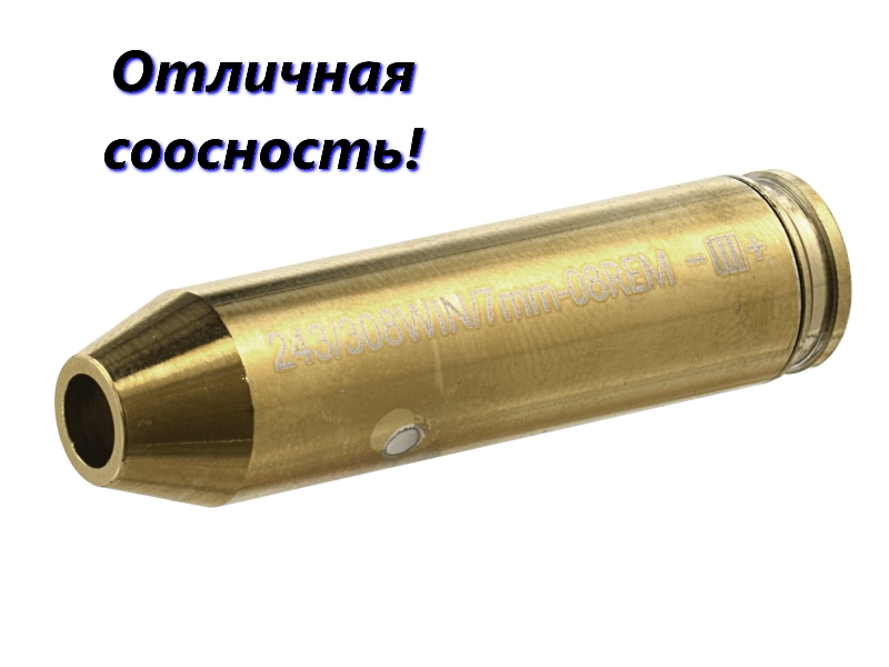 Лазерный патрон для холодной пристрелки оружия калибра из латуни .308win (7.62x51 / .243)