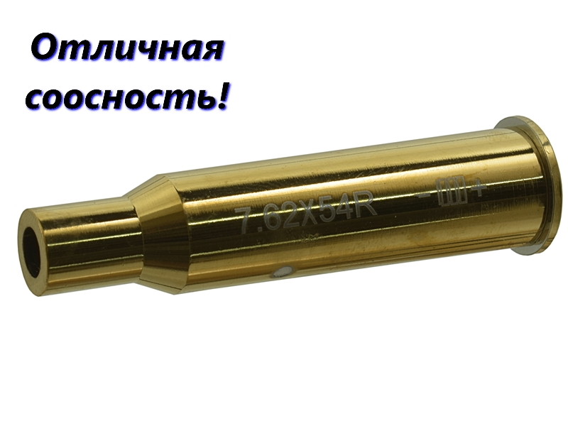 Лазерный патрон для холодной пристрелки оружия калибра 7,62х54мм из латуни 