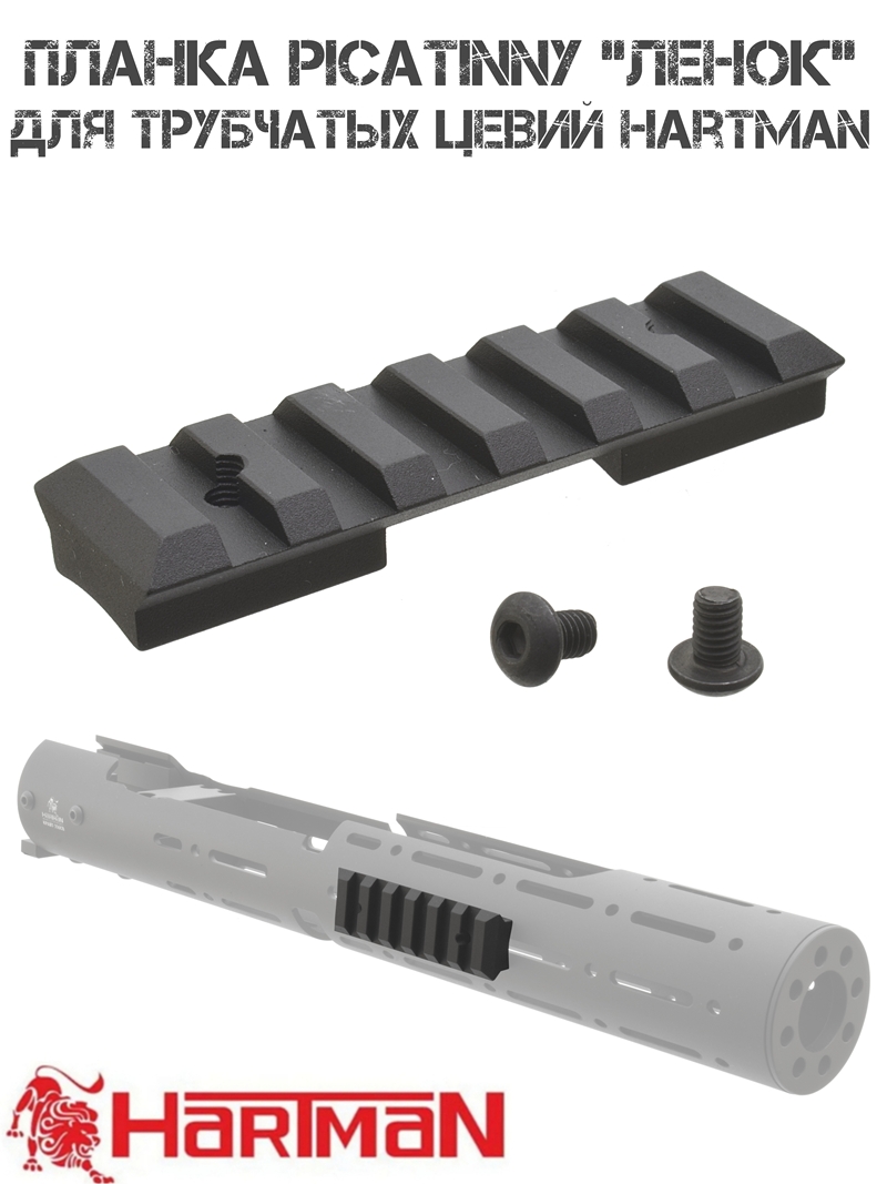 Планка Пикатини (Вивера) "Ленок" для трубчатых цвеий Hartman