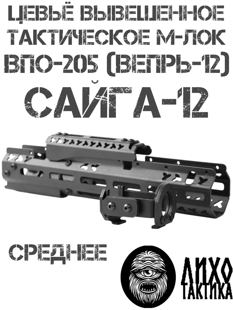 Цевье тактическое вывешенное среднее Сайга-12, Вепрь-12 (ВПО-205) М-Лок, Лихо тактикал (Liho Tactical) В-2 (12-C)
