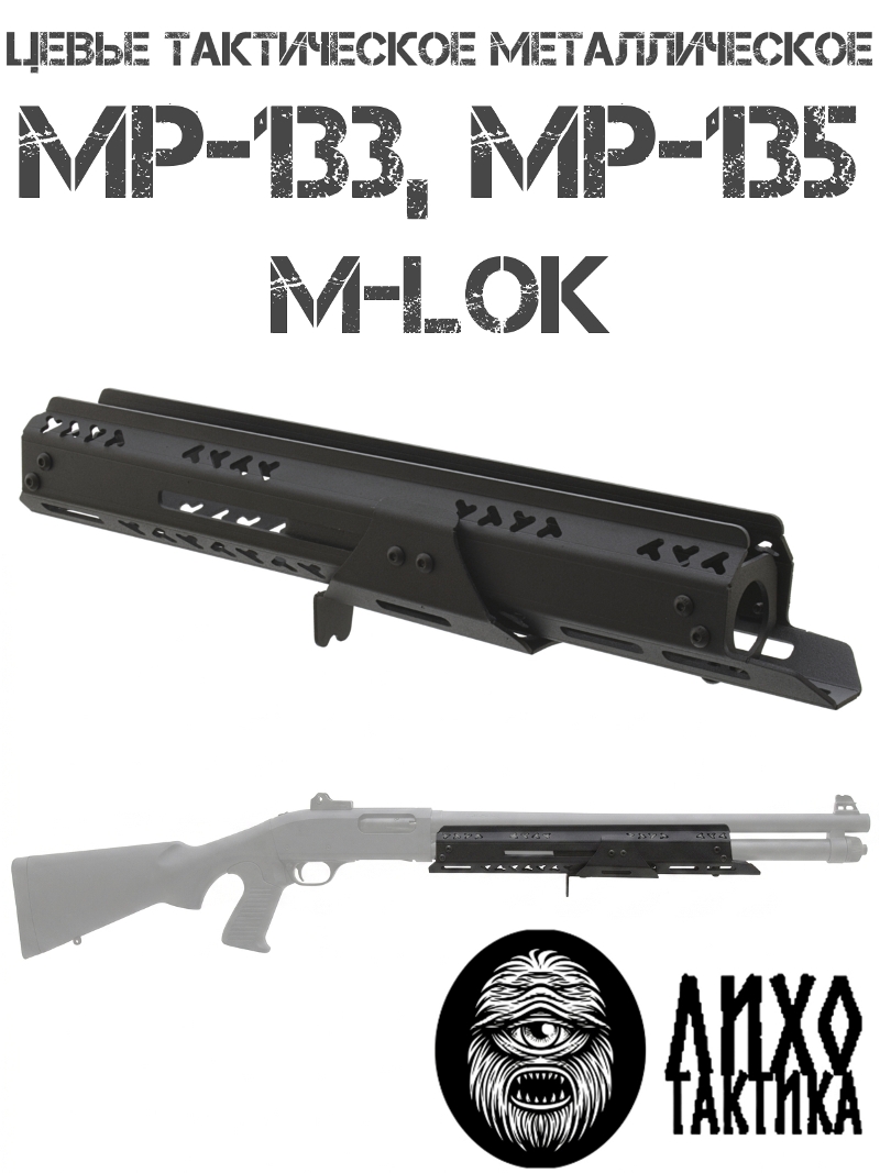 Цевье тактическое МР-133 (135) M-Lok (М-Лок), Лихо тактикал (Liho Tactical)