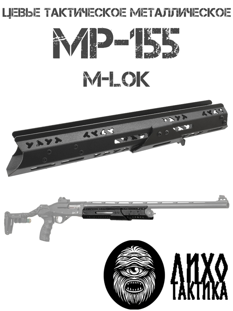 Цевье тактическое МР-155 M-Lok (М-Лок), Лихо тактикал (Liho Tactical)