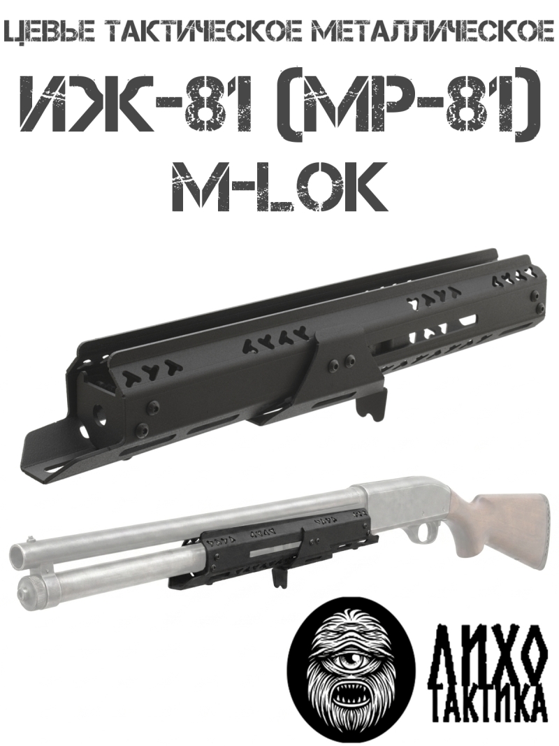 Цевье тактическое ИЖ-81 (Мр-81) M-Lok (М-Лок), Лихо тактикал (Liho Tactical)