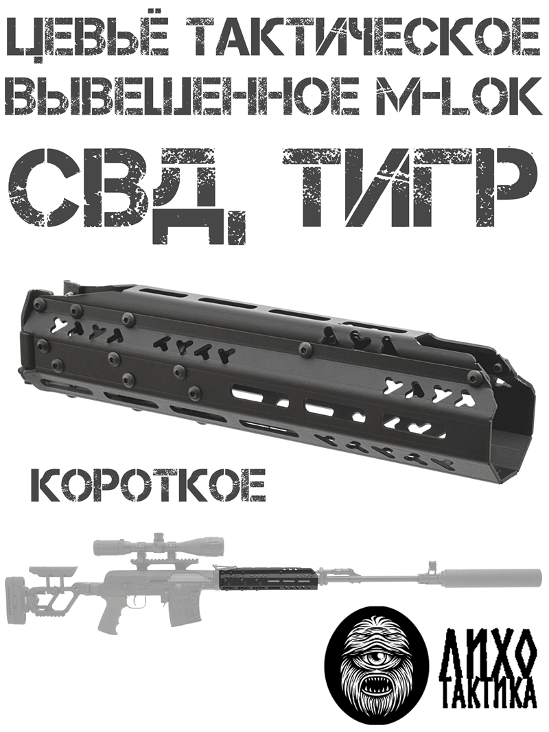 Цевье тактическое вывешенное СВД (Тигр) короткое М-Лок (M-Lok), Лихо тактикал (Liho Tactical) Асв-1