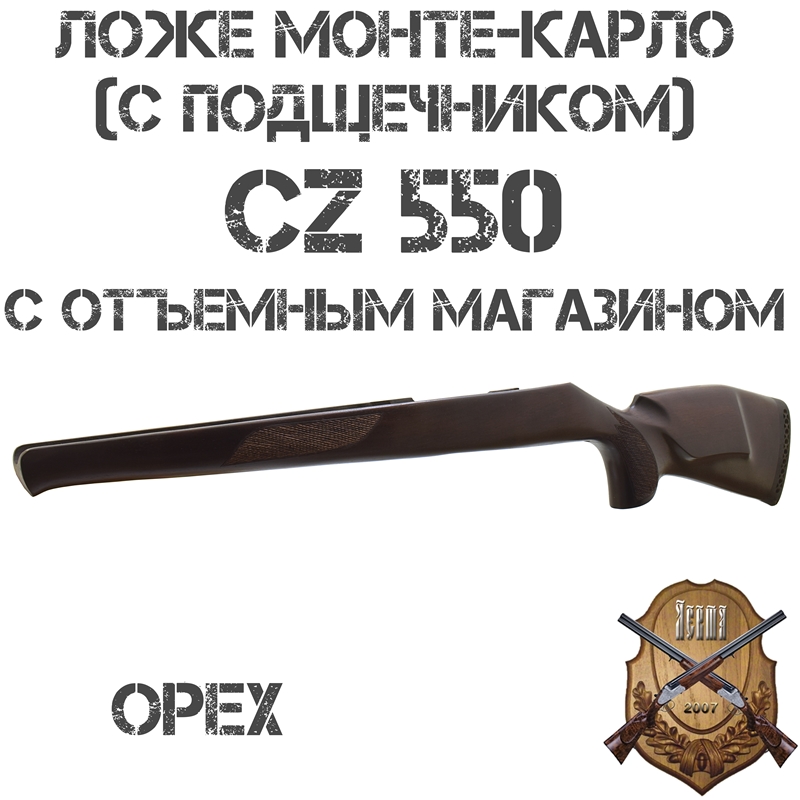 Ложе (ложа) Монте-Карло (с подщечником) на CZ 550 с отъемным (съемным) магазином, орех