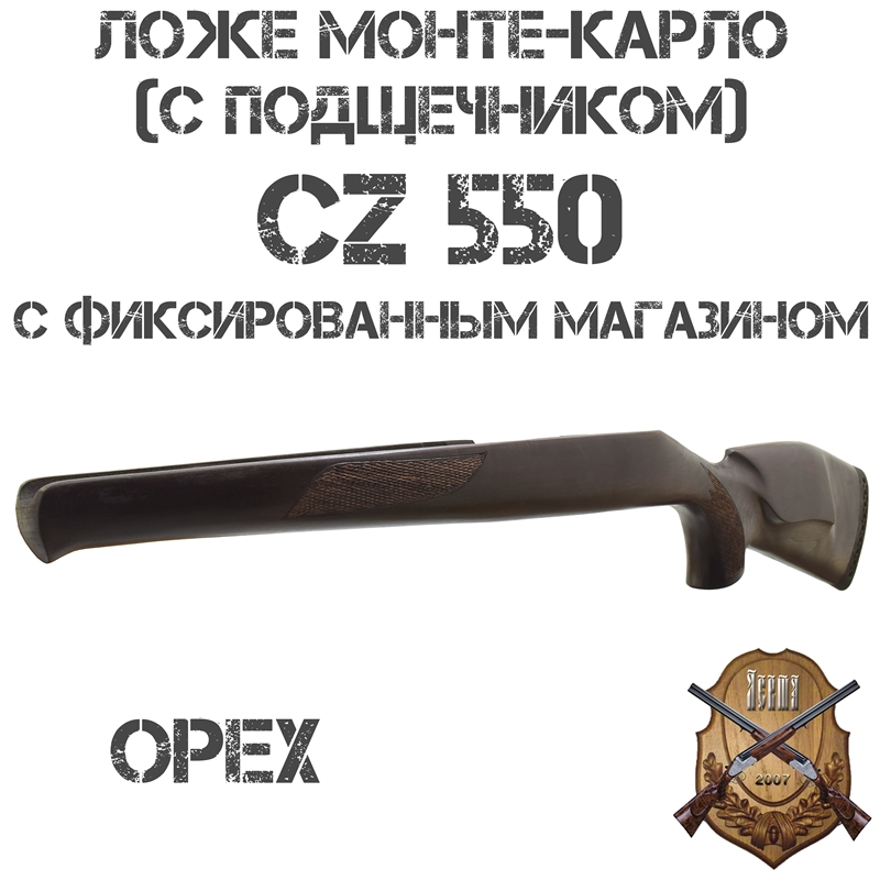 Ложе (ложа) Монте-Карло (с подщечником) на CZ 550 с фиксированным (неотъемным) магазином, орех