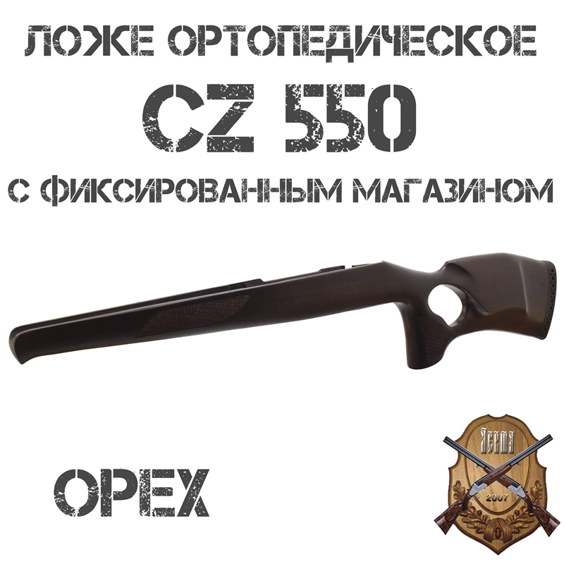 Ложе (ложа) ортопедическое Монте-Карло (с подщечником) на CZ 550 с фиксированным (неотъемным) магазином, орех