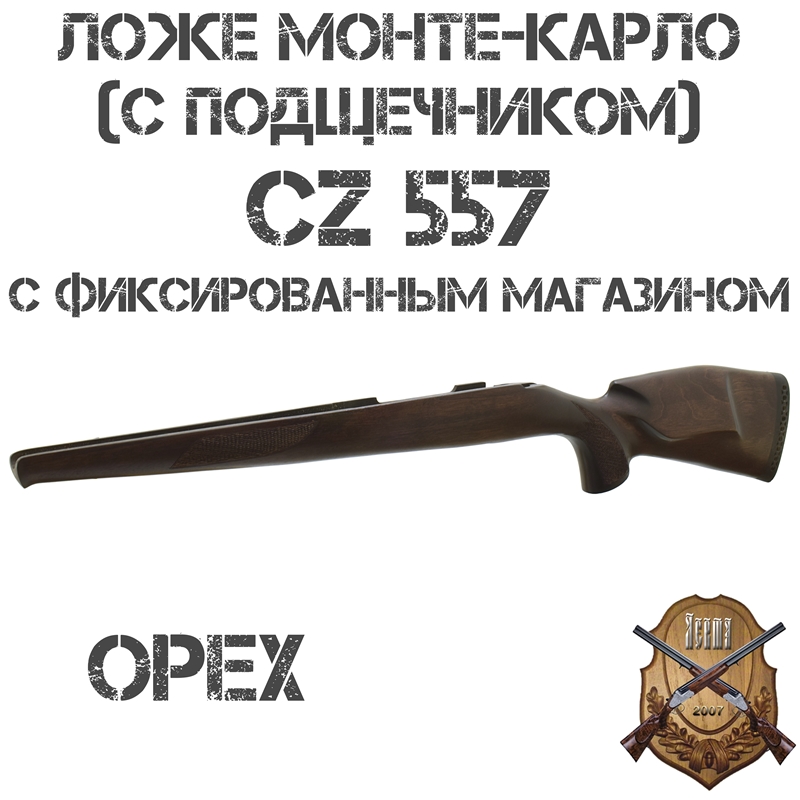 Ложе (ложа) Монте-Карло (с подщечником) на CZ 557 с фиксированным (неотъемным) магазином, орех
