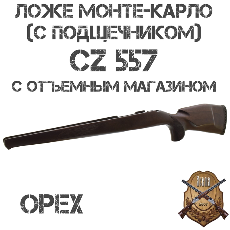 Ложе (ложа) Монте-Карло (с подщечником) на CZ 557 с отъемным (съемным) магазином, орех