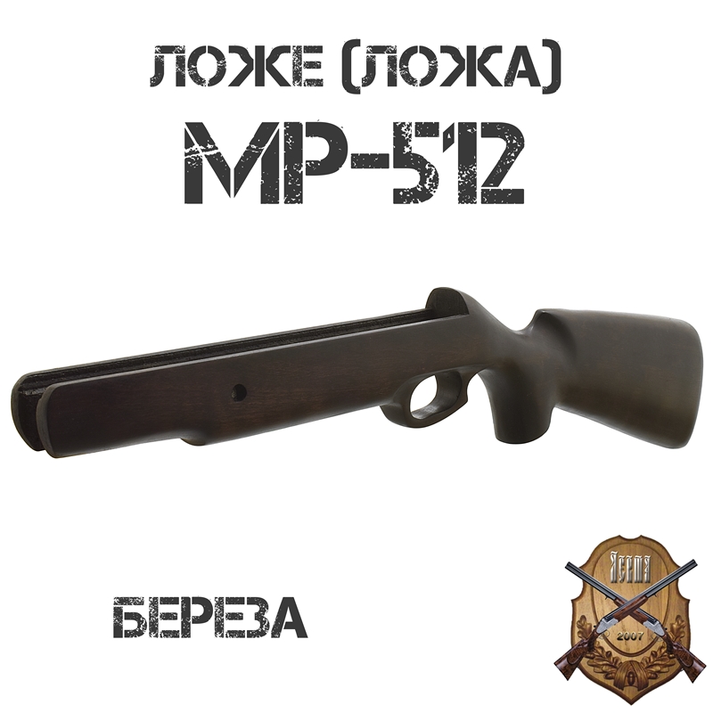 Ложе (ложа, приклад) МР-512, береза
