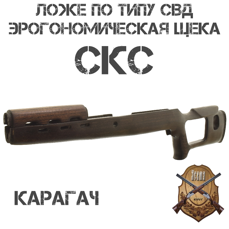 Ложе (ложа, приклад) по типу СВД с эргономической щекой на СКС, ВПО-208, карагач