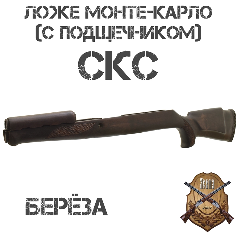 Ложе (ложа, приклад) Монте-Карло (с подщечником) на СКС, ВПО-208, берёза