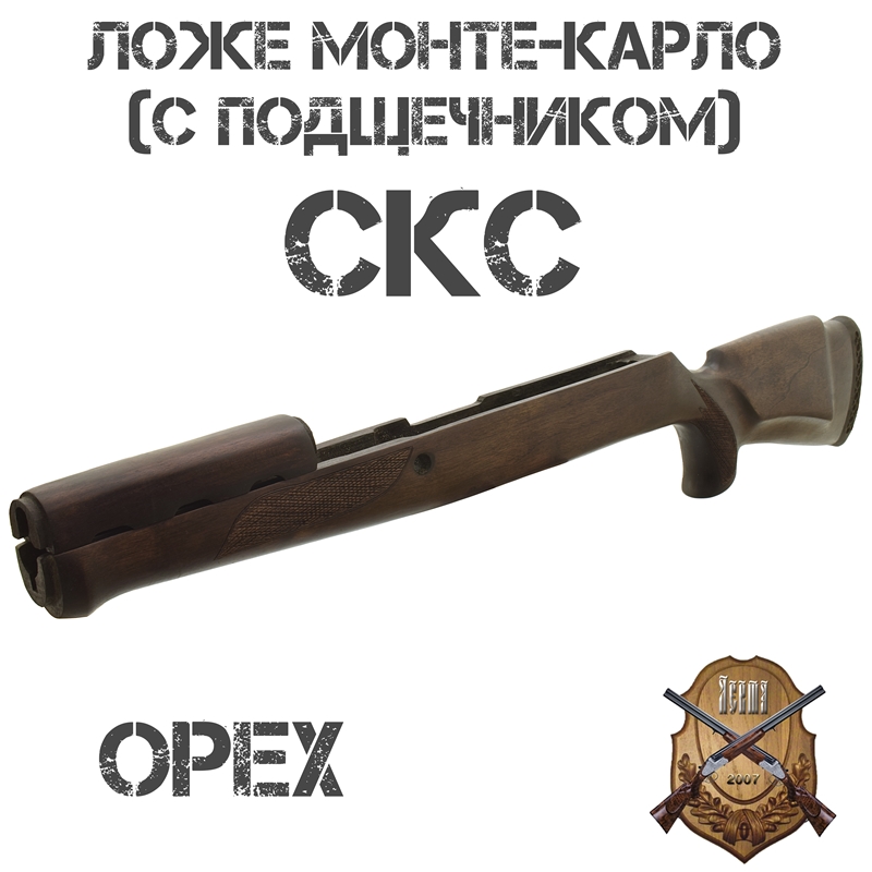 Ложе (ложа, приклад) Монте-Карло (с подщечником) на СКС, ВПО-208, орех