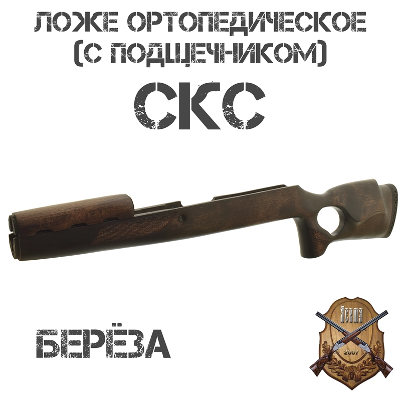 Ложе (ложа, приклад) ортопедическое Монте-Карло (с подщечником) на СКС, ВПО-208, берёза