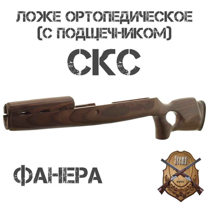 Ложе ортопедическое (ложа, приклад) Монте-Карло (с подщечником) на СКС, ВПО-208, фанера