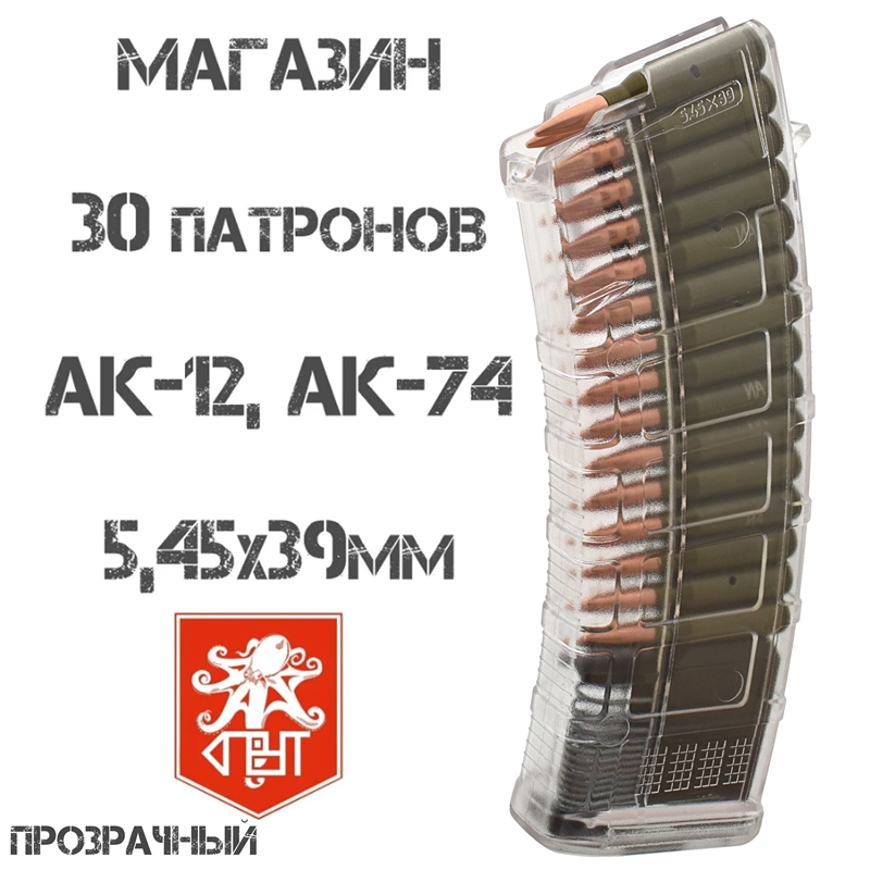 Магазин АК-74, АК-12, Сайга-МК 5,45х39мм на 30 патронов, Спрут прозрачный