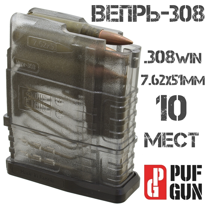Магазин Вепрь-308 (СОК-95) на 10 патронов 308win прозрачный