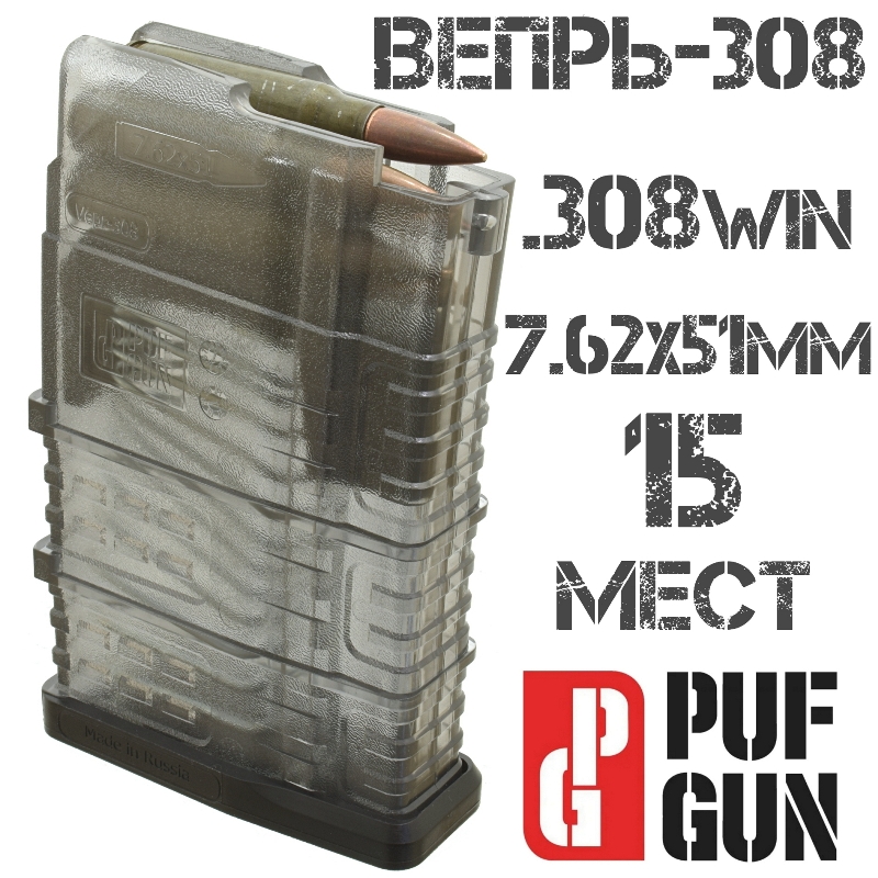 Магазин Вепрь-308 (СОК-95) на 15 патронов 308win прозрачный