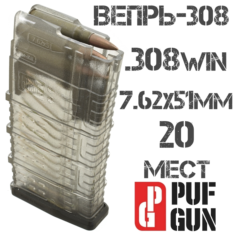 Магазин Вепрь-308 (СОК-95) на 20 патронов 308win прозрачный