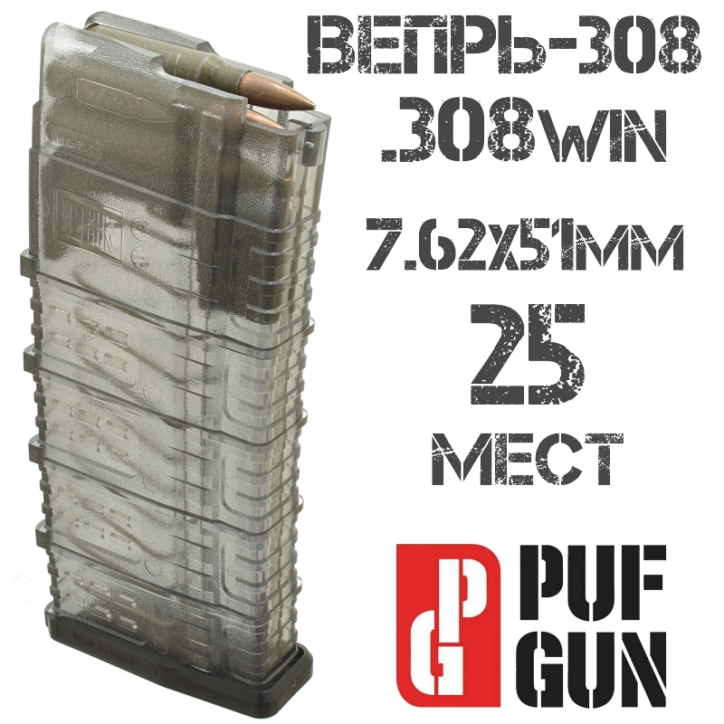 Магазин Вепрь-308 (СОК-95) на 25 патронов 308win прозрачный