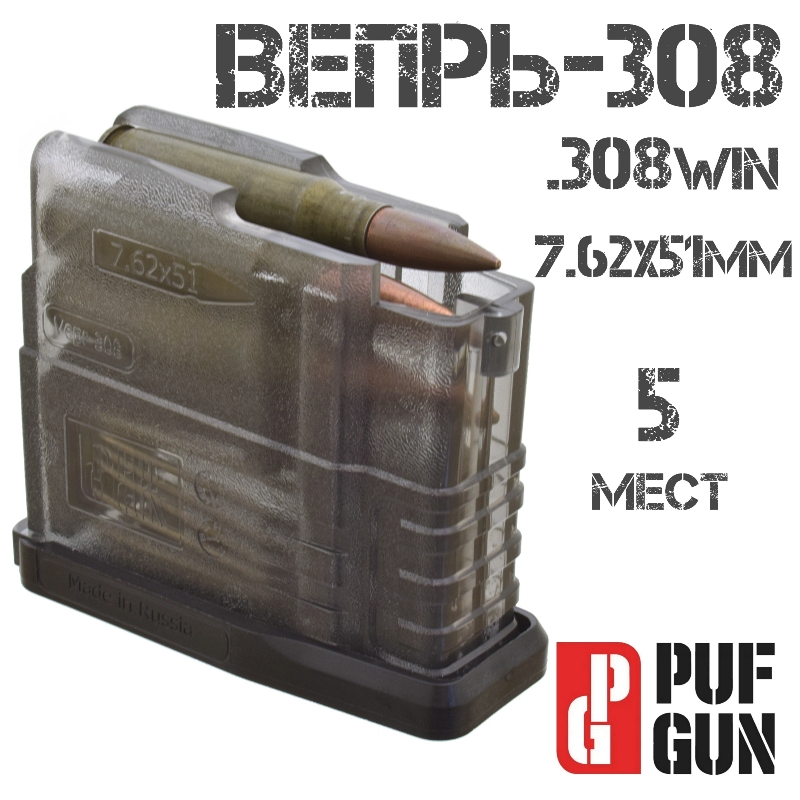 Магазин Вепрь-308 (СОК-95) на 5 патронов 308win прозрачный