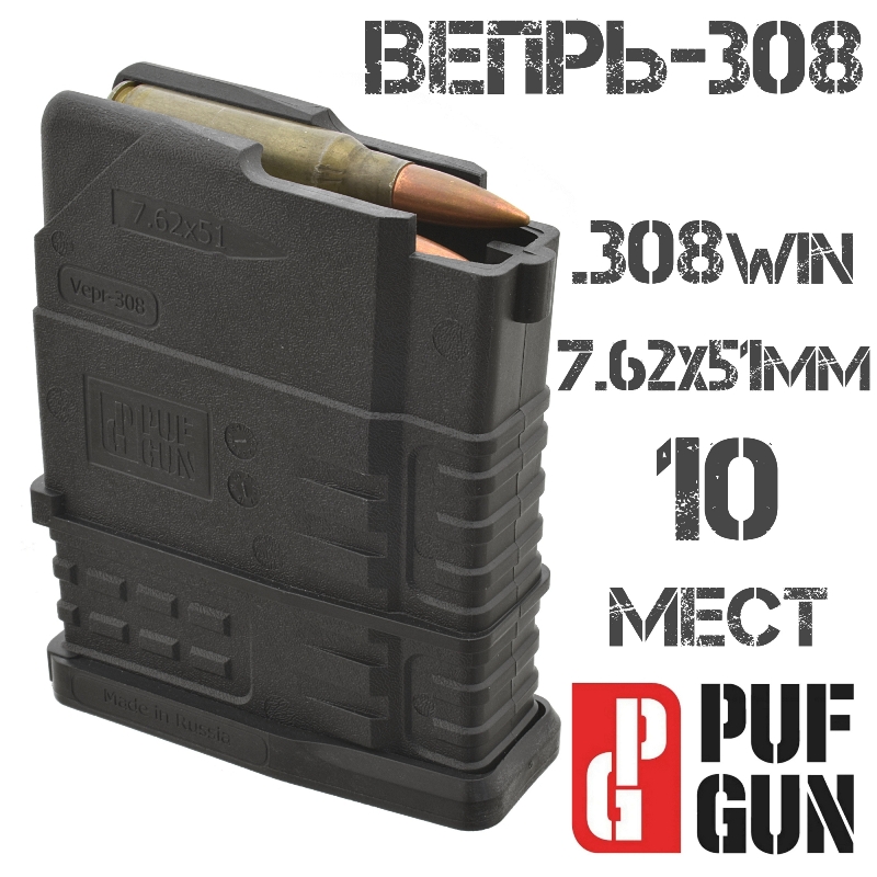 Магазин Вепрь-308 (СОК-95) на 10 патронов 308win черный