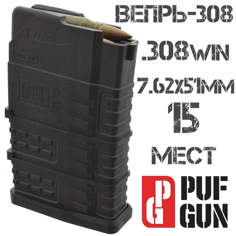 Магазин Вепрь-308 (СОК-95) на 15 патронов 308win черный