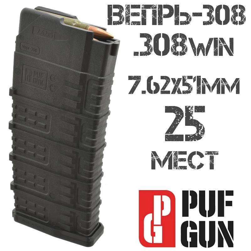 Магазин Вепрь-308 (СОК-95) на 25 патронов 308win черный