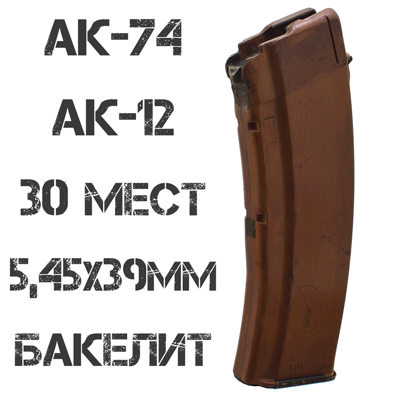 Магазин АК-74 (АК-12, АК-105) на 30 патронов Бакелитовый (рыжий) 5,45х39мм