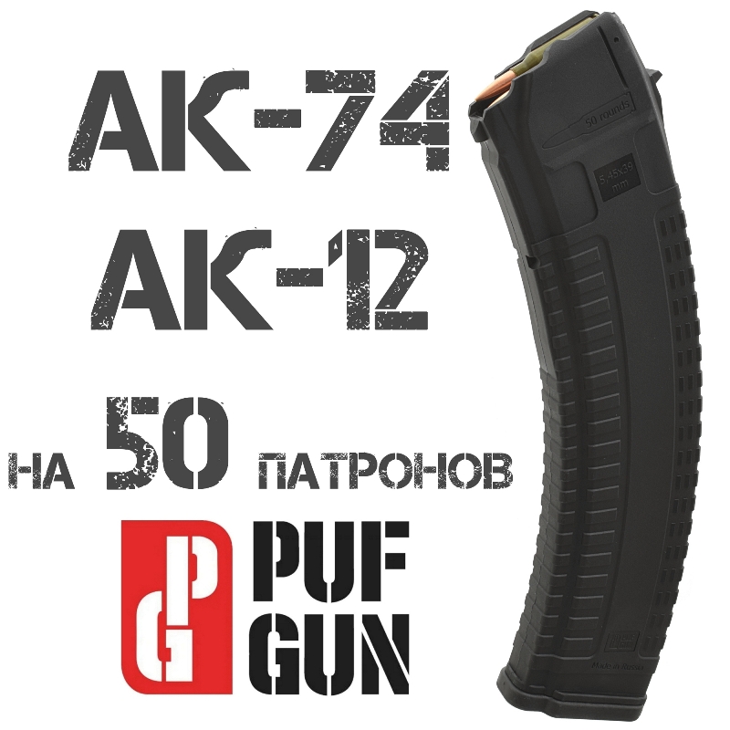 Магазин АК-74 (АК-12) на 50 патронов 5,45х39мм черный