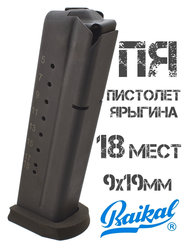 Магазин для Пистолета Ярыгина (ПЯ, МР-446 Викинг) на 18 патронов 9х19мм