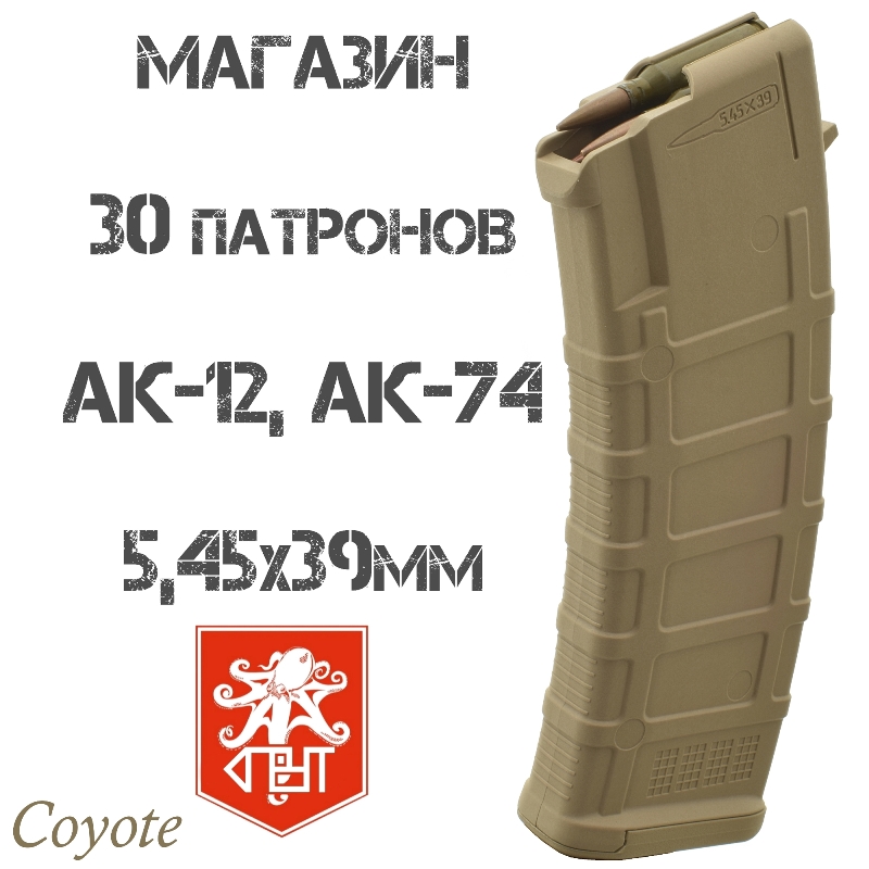 Магазин АК-74, АК-12, Сайга-МК 5,45х39мм на 30 патронов, Спрут койот (песочный, бежевый)