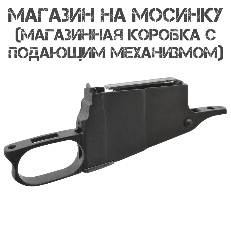 Магазин к винтовке Мосина 91/30 (КО-38, КО-91/30М, КО-44) с подающим механизмом в сборе