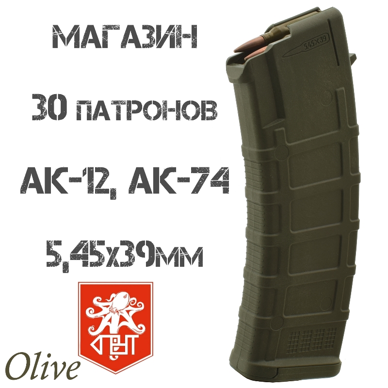 Магазин АК-74, АК-12, Сайга-МК 5,45х39мм на 30 патронов, Спрут олива