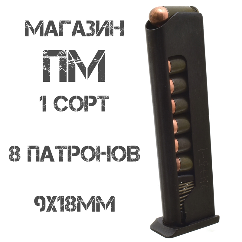 Магазин для патронов с металлическим подавателем и пяткой на 8 патронов ИЖ-79-9Т ("Макарыч"), ИЖ-71, 6П42 9 мм, ПМ в сборе оригинал Сб8 82645 (1918)