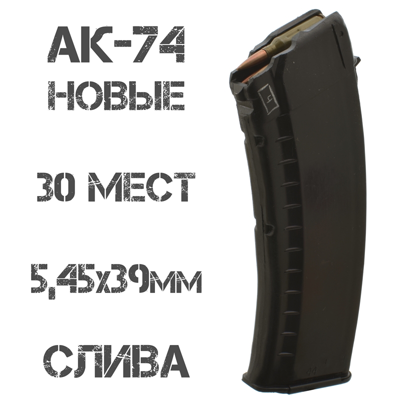 Магазин АК-74 на 30 патронов Бакелит (Слива) 5,45х39мм (Новый)