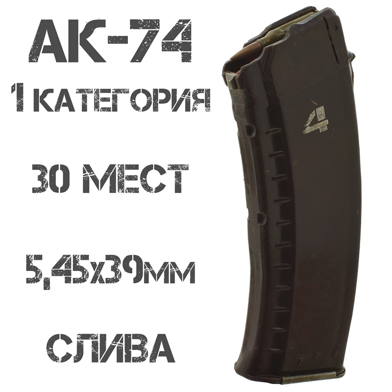 Магазин АК-74 на 30 патронов Бакелит (Слива) 5,45х39мм (1 категория)