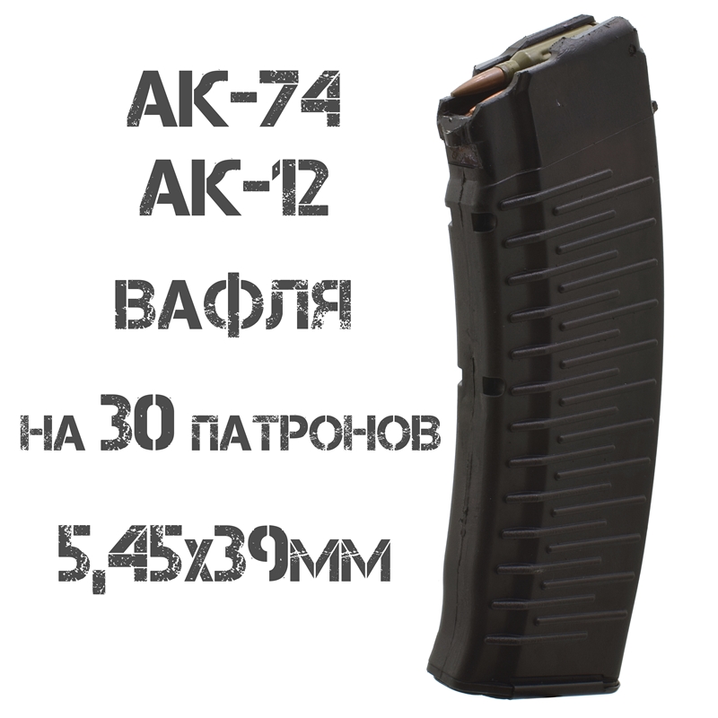 Магазин АК-74, АК-12, АК-105, Сайга 5.45, Вафля на 30 патронов 5,45х39мм