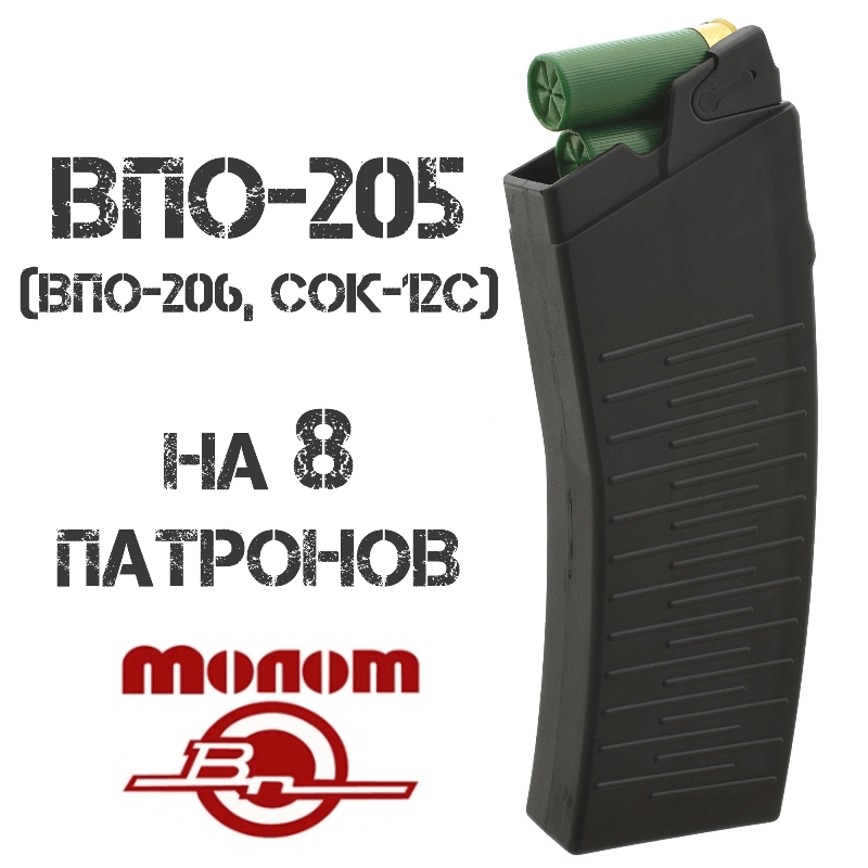 Магазин (рожок) Вепрь-12 на 8 патронов ВПО-205 (ВПО-206, СОК-12с) сб 8 (Молот), черный