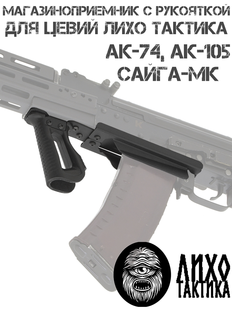 Магазиноприемник (Шахта магазина) АК-74 (АК-105), Сайга 5.45 / 223 в комплекте с рукояткой для цевий Лихо тактикал (Liho Tactical)