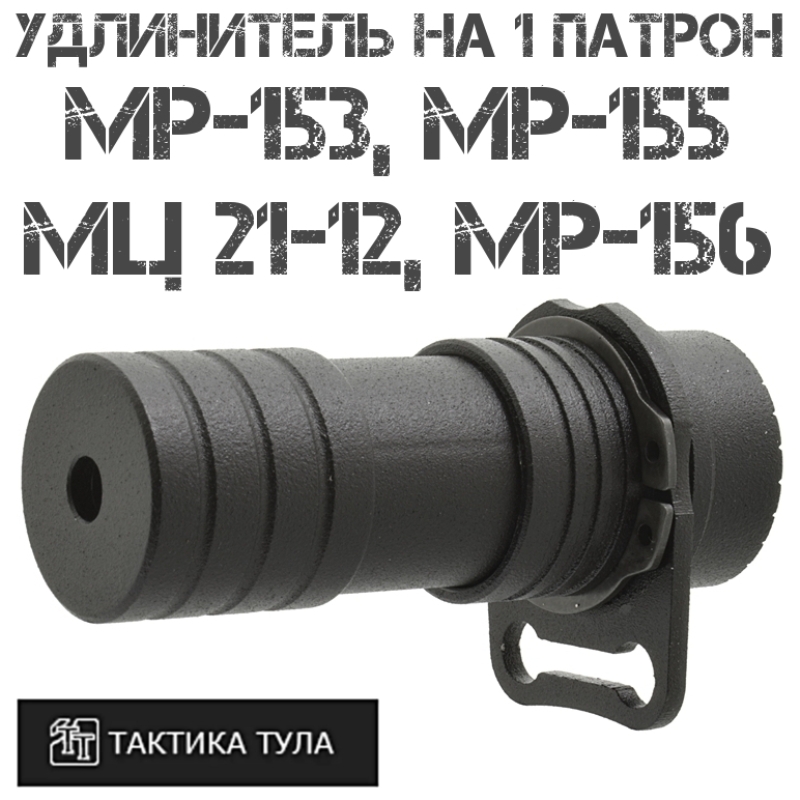 Удлинитель магазина на 1 патрон МР-153, (МР-155/156), МЦ 21-12, Тактика-Тула