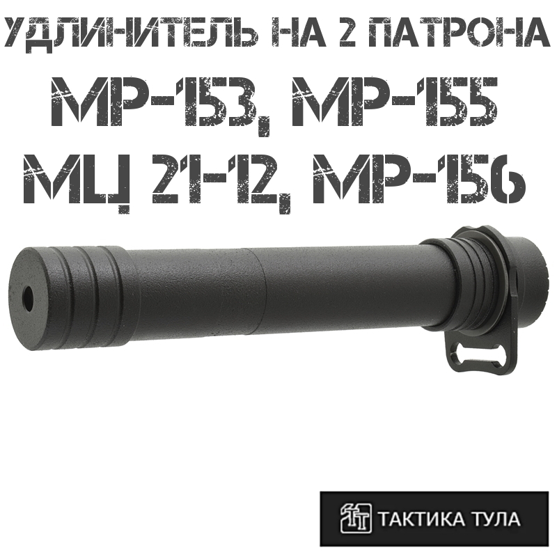 Удлинитель магазина на 2 патрона МР-153, (МР-155/156), МЦ 21-12, Тактика-Тула