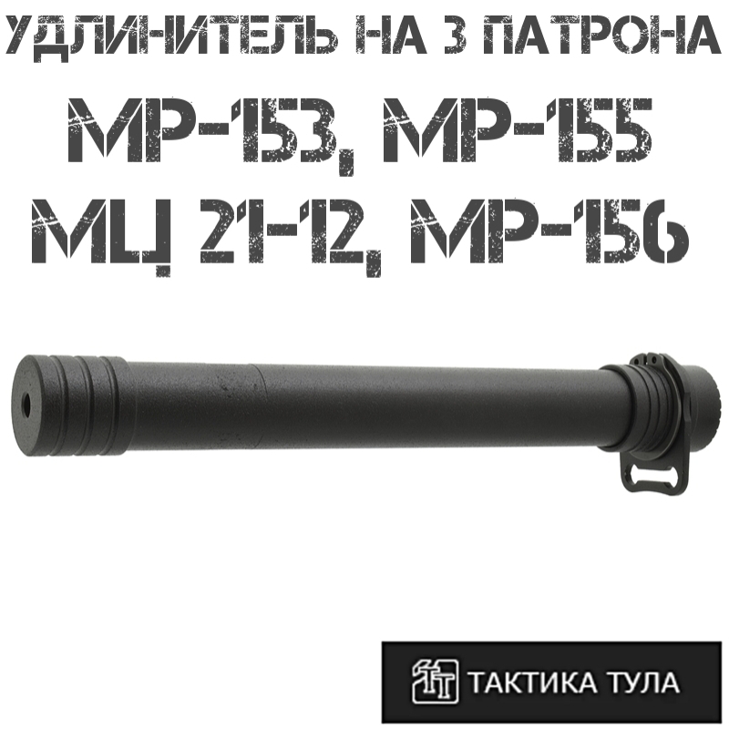 Удлинитель магазина на 3 патрона МР-153, (МР-155/156), МЦ 21-12, Тактика-Тула