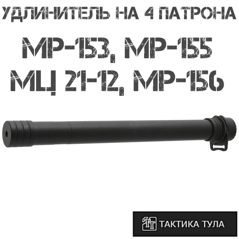 Удлинитель магазина на 4 патрона МР-153, (МР-155/156), МЦ 21-12, Тактика-Тула