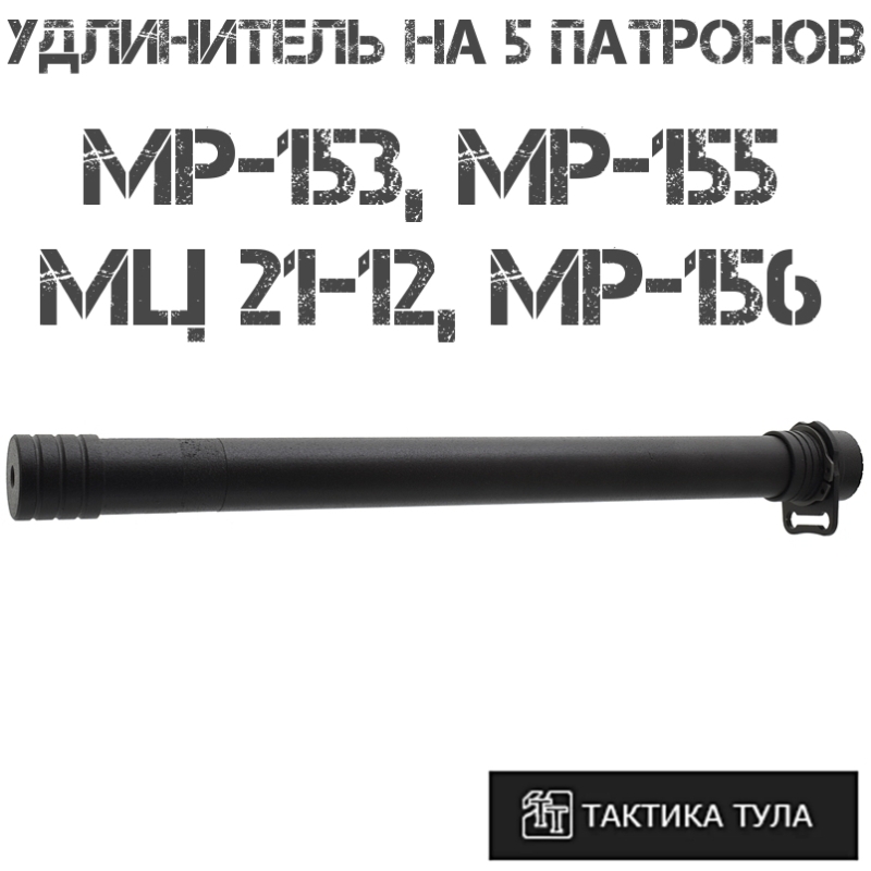 Удлинитель магазина на 5 патронов МР-153, (МР-155/156), МЦ 21-12, Тактика-Тула