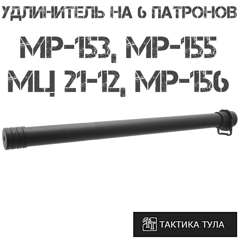 Удлинитель магазина на 6 патронов МР-153, (МР-155/156), МЦ 21-12, Тактика-Тула