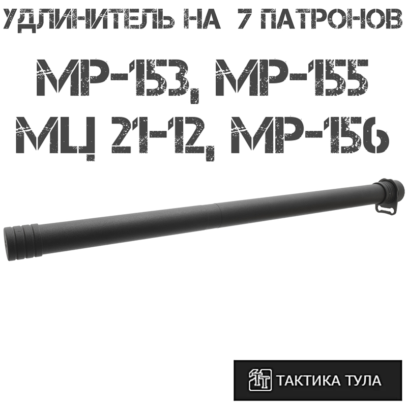 Удлинитель магазина на 7 патронов МР-153, (МР-155/156), МЦ 21-12, Тактика-Тула